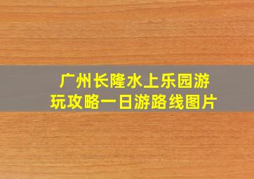 广州长隆水上乐园游玩攻略一日游路线图片