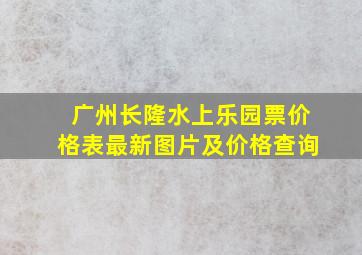 广州长隆水上乐园票价格表最新图片及价格查询