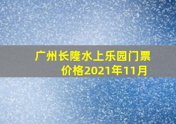 广州长隆水上乐园门票价格2021年11月