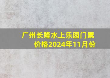 广州长隆水上乐园门票价格2024年11月份