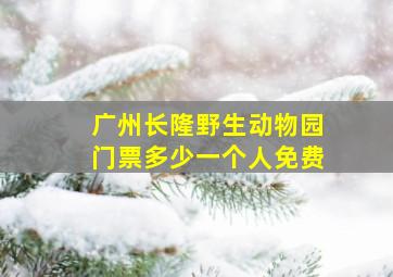 广州长隆野生动物园门票多少一个人免费