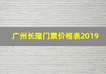 广州长隆门票价格表2019