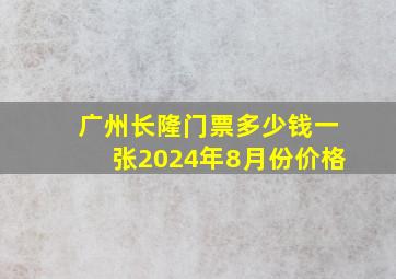 广州长隆门票多少钱一张2024年8月份价格