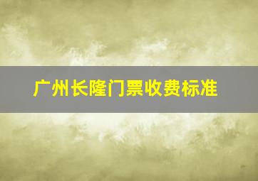 广州长隆门票收费标准