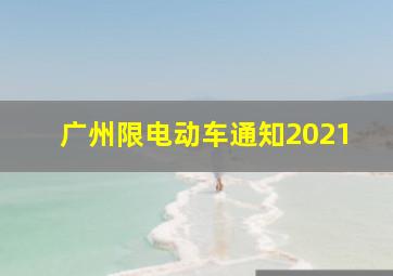 广州限电动车通知2021