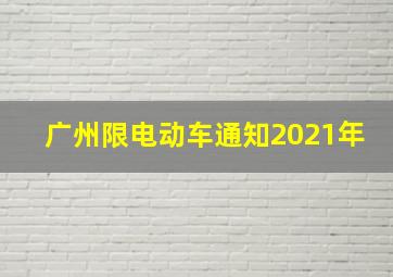 广州限电动车通知2021年