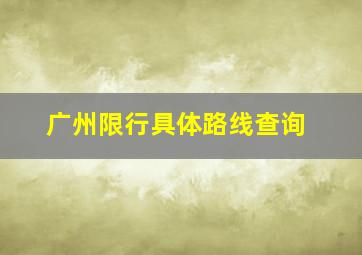 广州限行具体路线查询