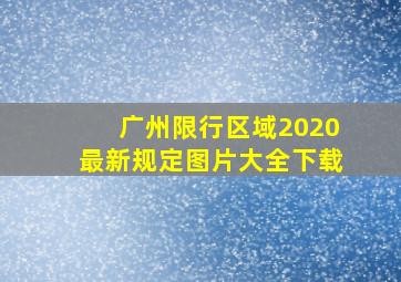 广州限行区域2020最新规定图片大全下载