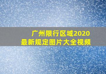 广州限行区域2020最新规定图片大全视频