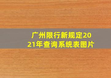 广州限行新规定2021年查询系统表图片