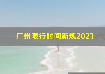 广州限行时间新规2021