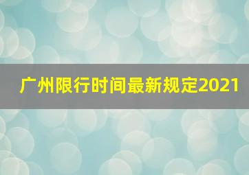 广州限行时间最新规定2021