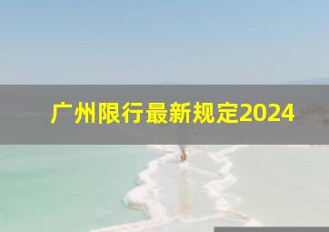 广州限行最新规定2024