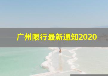 广州限行最新通知2020