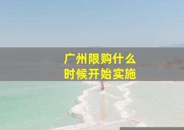 广州限购什么时候开始实施