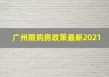 广州限购房政策最新2021