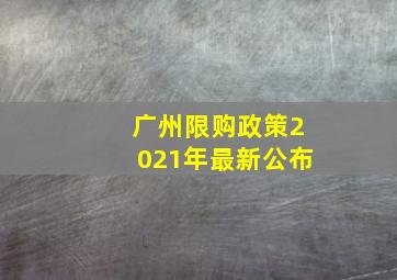 广州限购政策2021年最新公布