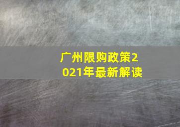 广州限购政策2021年最新解读