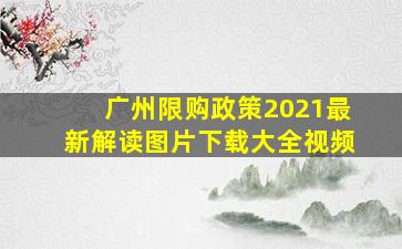 广州限购政策2021最新解读图片下载大全视频