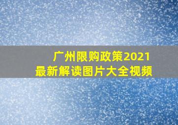 广州限购政策2021最新解读图片大全视频