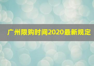 广州限购时间2020最新规定