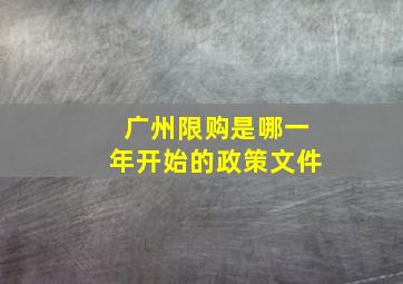 广州限购是哪一年开始的政策文件