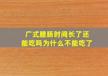 广式腊肠时间长了还能吃吗为什么不能吃了