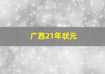 广西21年状元