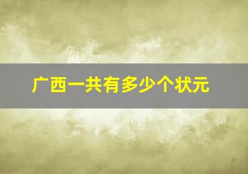 广西一共有多少个状元