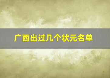 广西出过几个状元名单