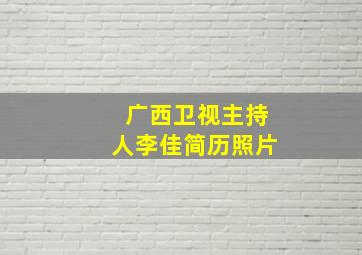 广西卫视主持人李佳简历照片