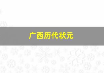 广西历代状元