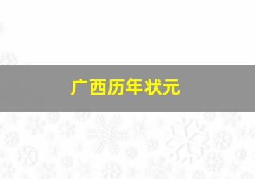 广西历年状元