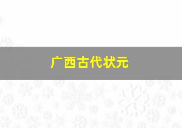 广西古代状元