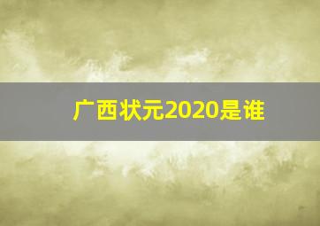 广西状元2020是谁