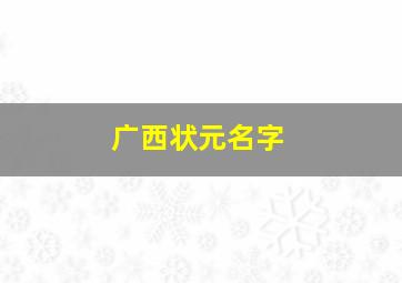 广西状元名字