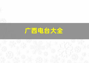 广西电台大全