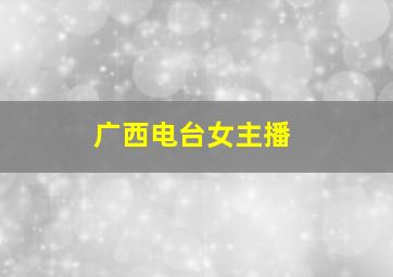 广西电台女主播