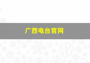 广西电台官网