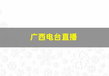 广西电台直播