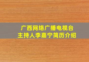 广西网络广播电视台主持人李嘉宁简历介绍