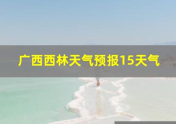 广西西林天气预报15天气