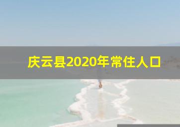 庆云县2020年常住人口