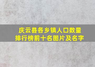 庆云县各乡镇人口数量排行榜前十名图片及名字