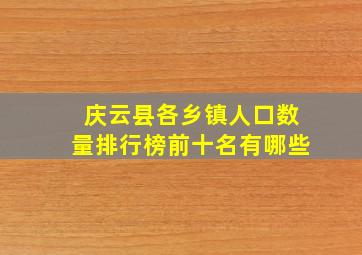 庆云县各乡镇人口数量排行榜前十名有哪些