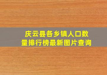 庆云县各乡镇人口数量排行榜最新图片查询