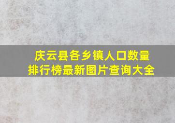 庆云县各乡镇人口数量排行榜最新图片查询大全