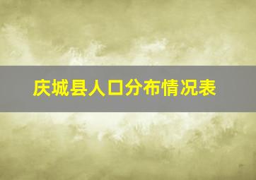 庆城县人口分布情况表