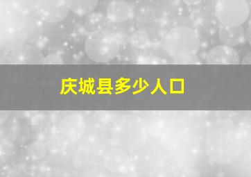 庆城县多少人口