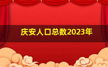 庆安人口总数2023年